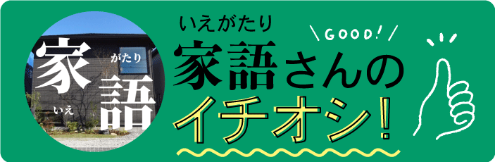 家語さんのイチオシ！