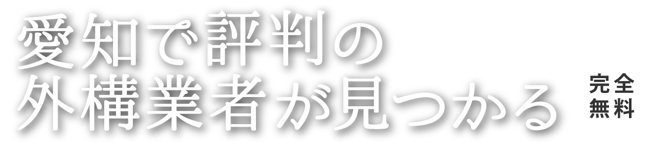 愛知で評判の外構業者が見つかる
