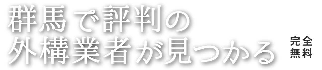群馬で評判の外構業者が見つかる