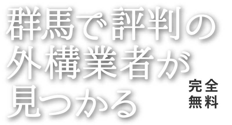 群馬で評判の外構業者が見つかる