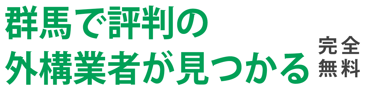 低価格でデザインも納得の外構工事