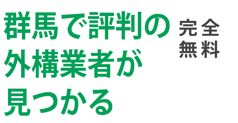 低価格でデザインも納得の外構工事