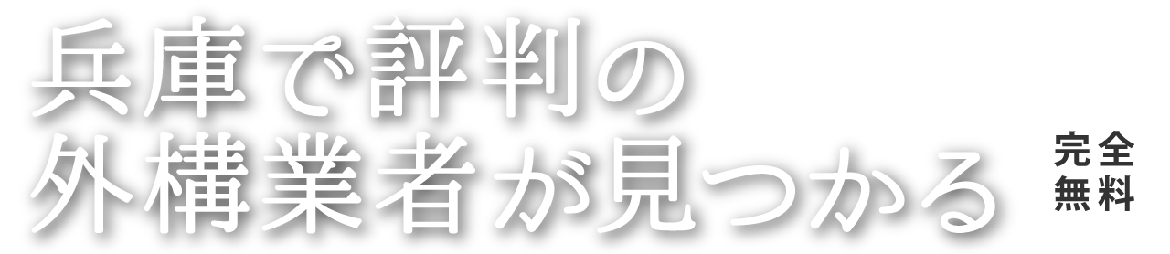 茨城で評判の外構業者が見つかる