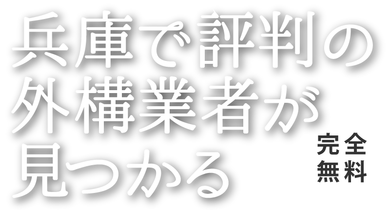 茨城で評判の外構業者が見つかる