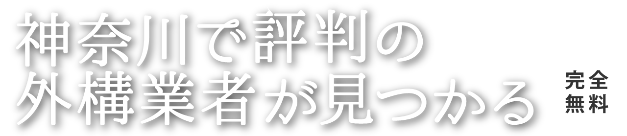 神奈川で評判の外構業者が見つかる