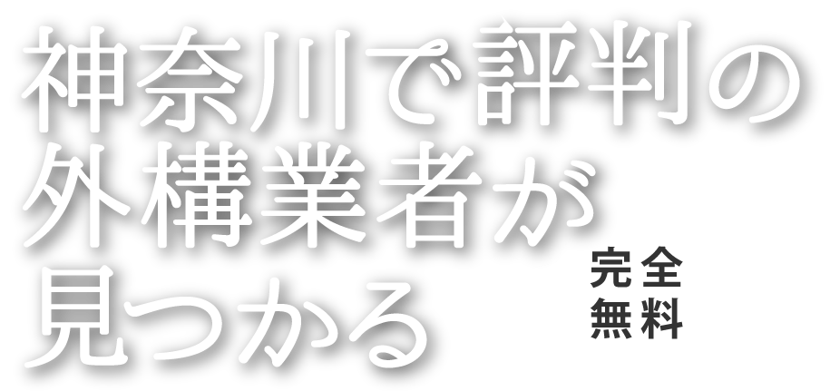 神奈川で評判の外構業者が見つかる