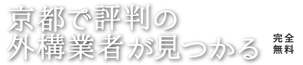 京都で評判の外構業者が見つかる