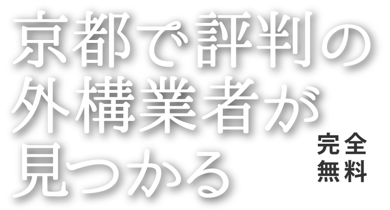 京都で評判の外構業者が見つかる