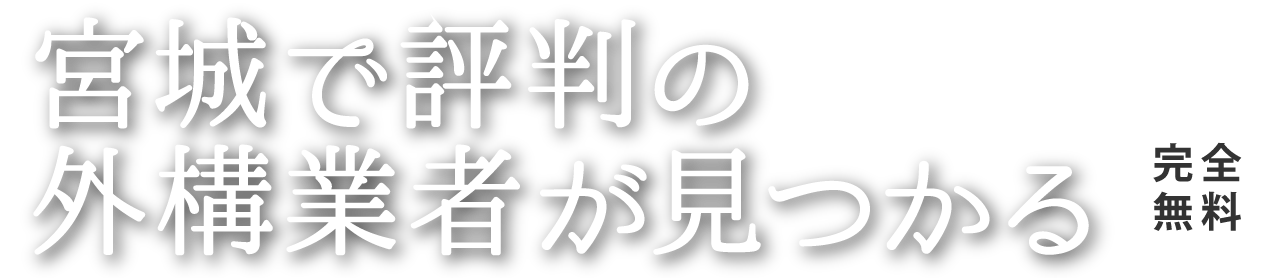 茨城で評判の外構業者が見つかる