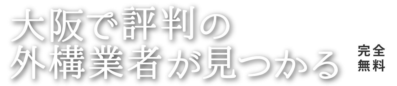 大阪で評判の外構業者が見つかる