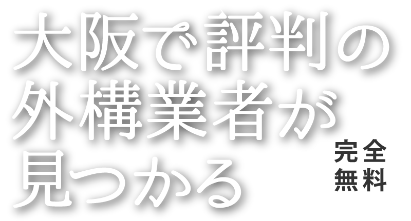 大阪で評判の外構業者が見つかる