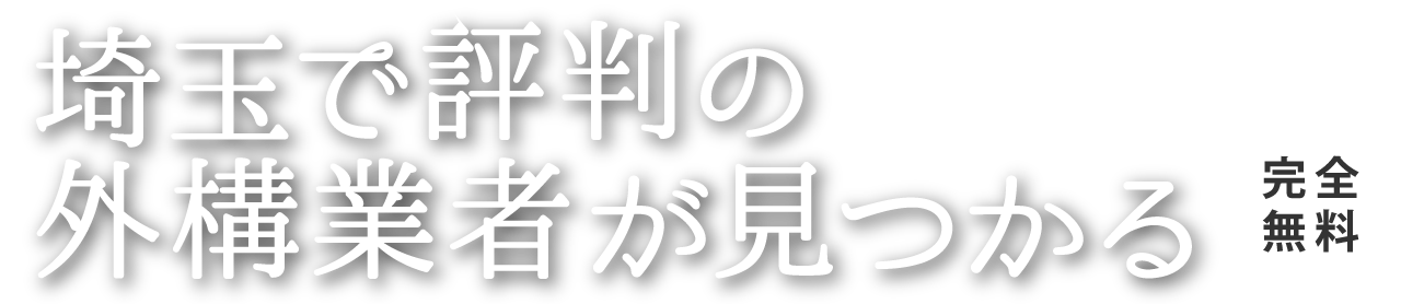 埼玉で評判の外構業者が見つかる