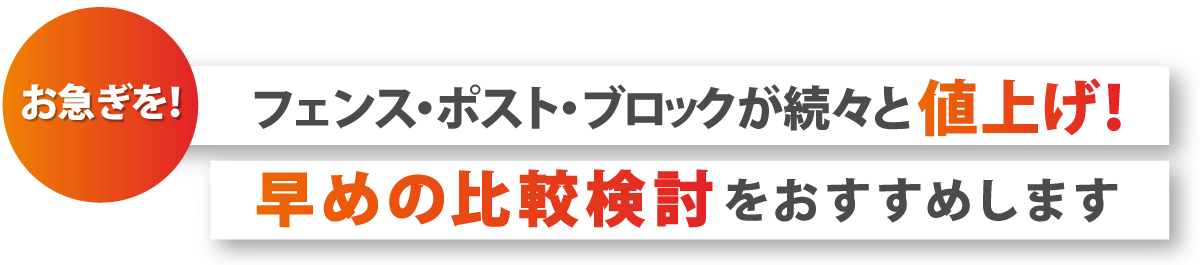 フェンス・ポスト・ブロックが続々と値上げ！早めの比較検討をおすすめします