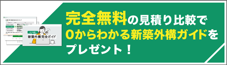 完全無料の見積比較で外構工事の失敗事例と対策方法集をプレゼント！