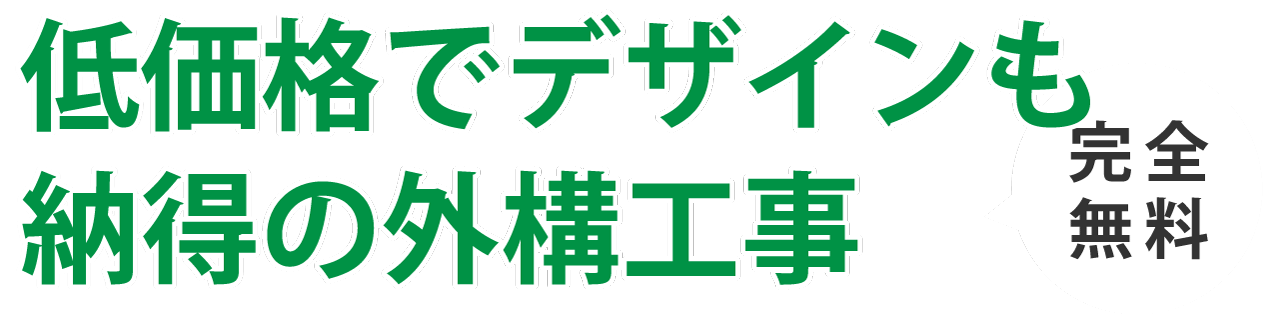 地元で評判の外構業者が見つかる