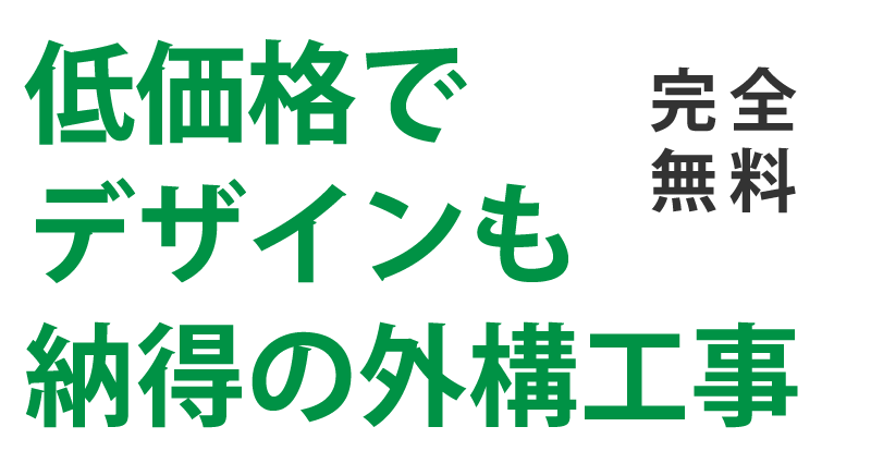 地元で評判の外構業者が見つかる