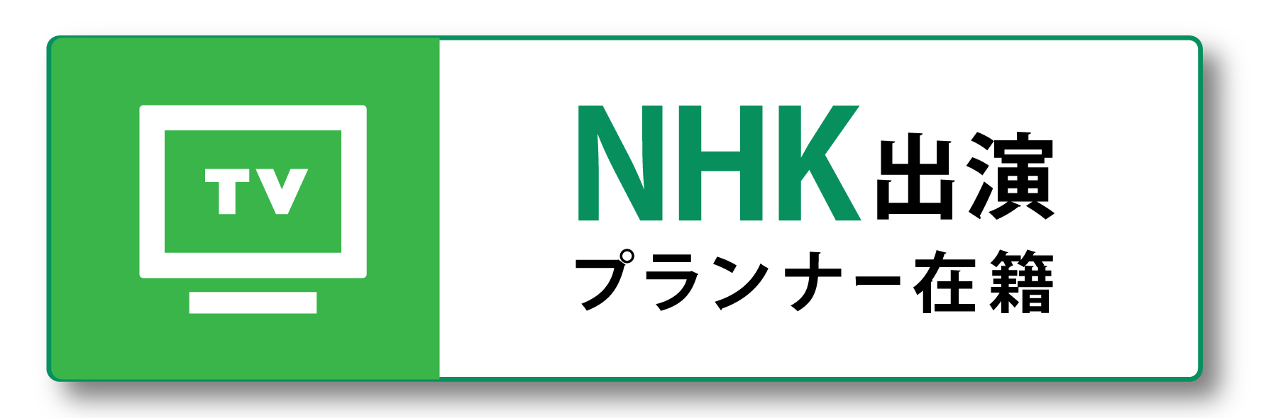 NHK出演プランナー在籍