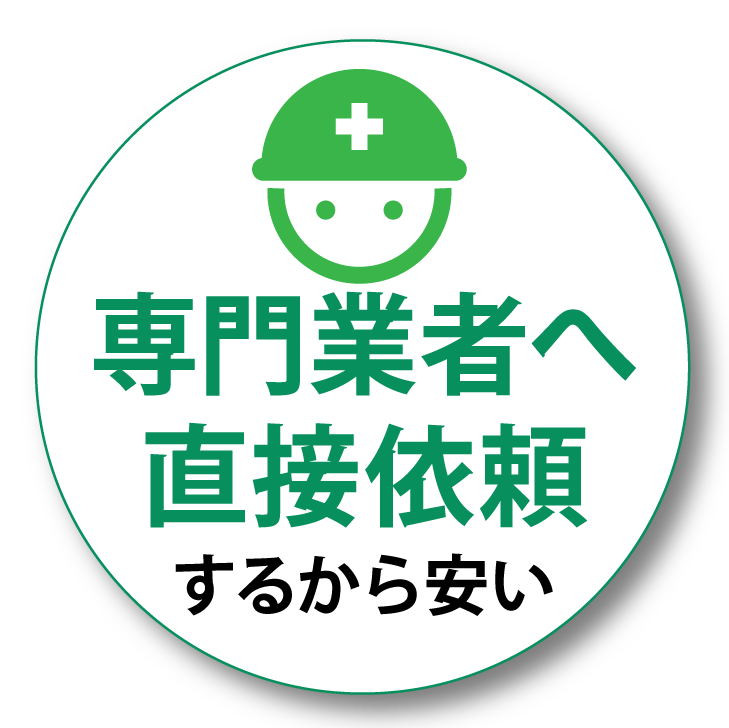 専門業者へ直接依頼するから安い