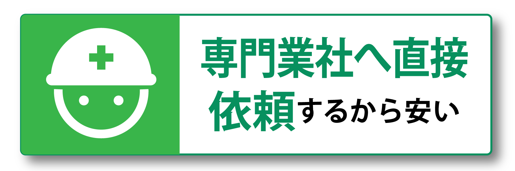 専門業者へ直接依頼するから安い