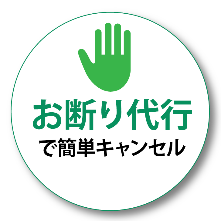 お断り代行で簡単キャンセル