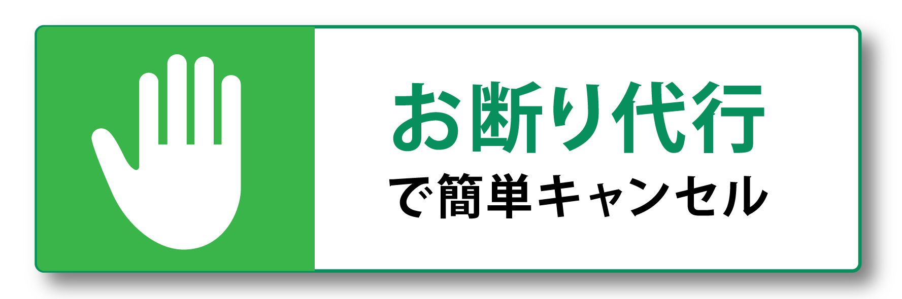 お断り代行で簡単キャンセル