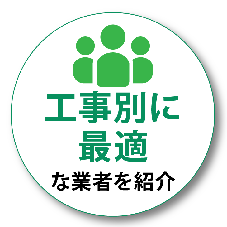 工事別に最適な業者を紹介