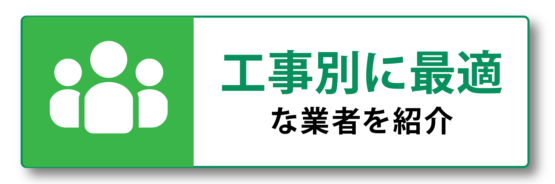 工事別に最適な業者を紹介