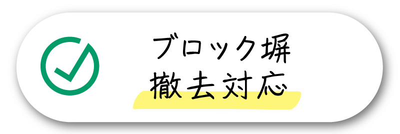 ブロック塀撤去対応