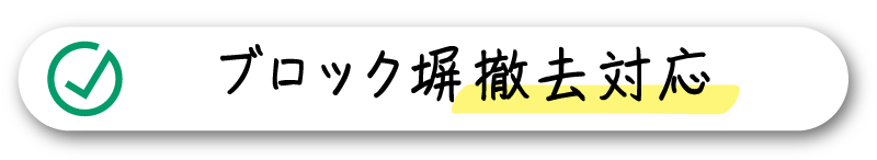 ブロック塀撤去対応