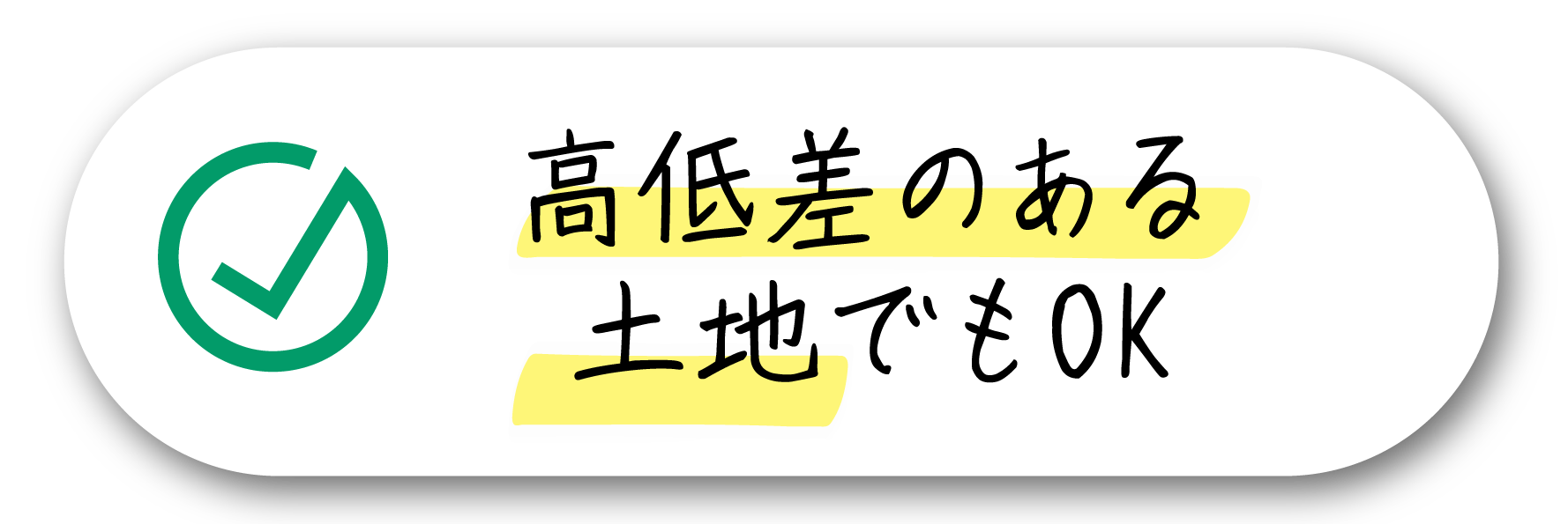 高低差のある土地でもOK