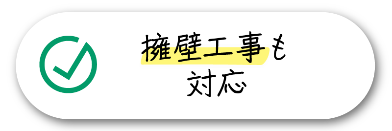 擁壁工事も対応