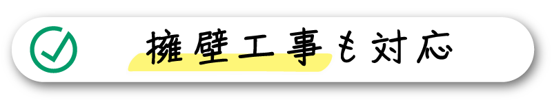 擁壁工事も対応