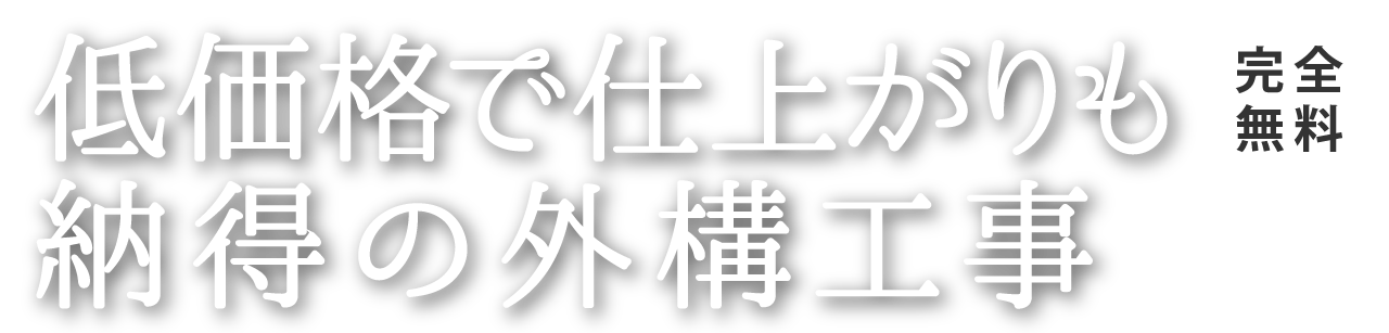 低価格で仕上がりも納得の外構工事