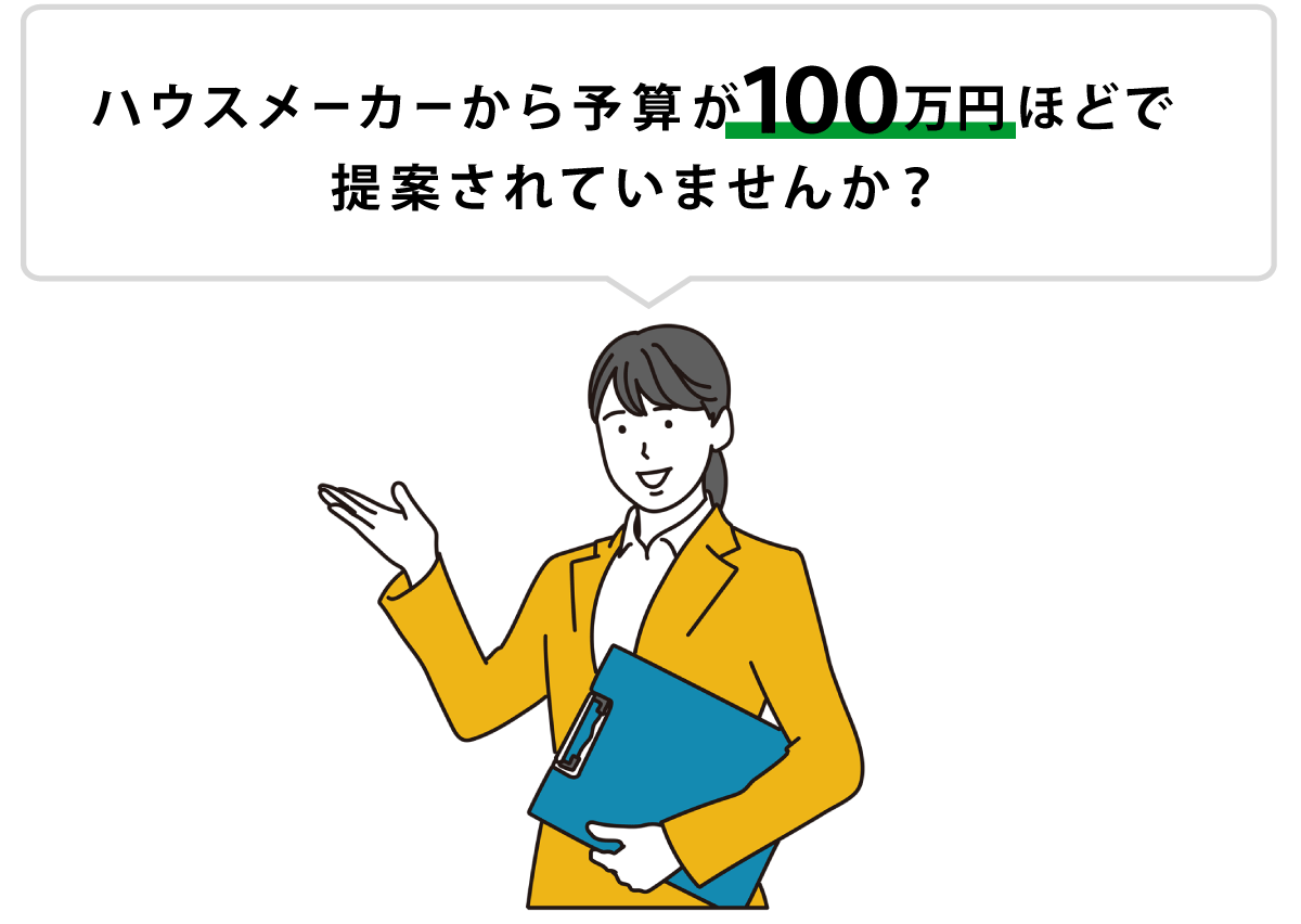 ハウスメーカーから予算100万円ほどで提案されていませんか？