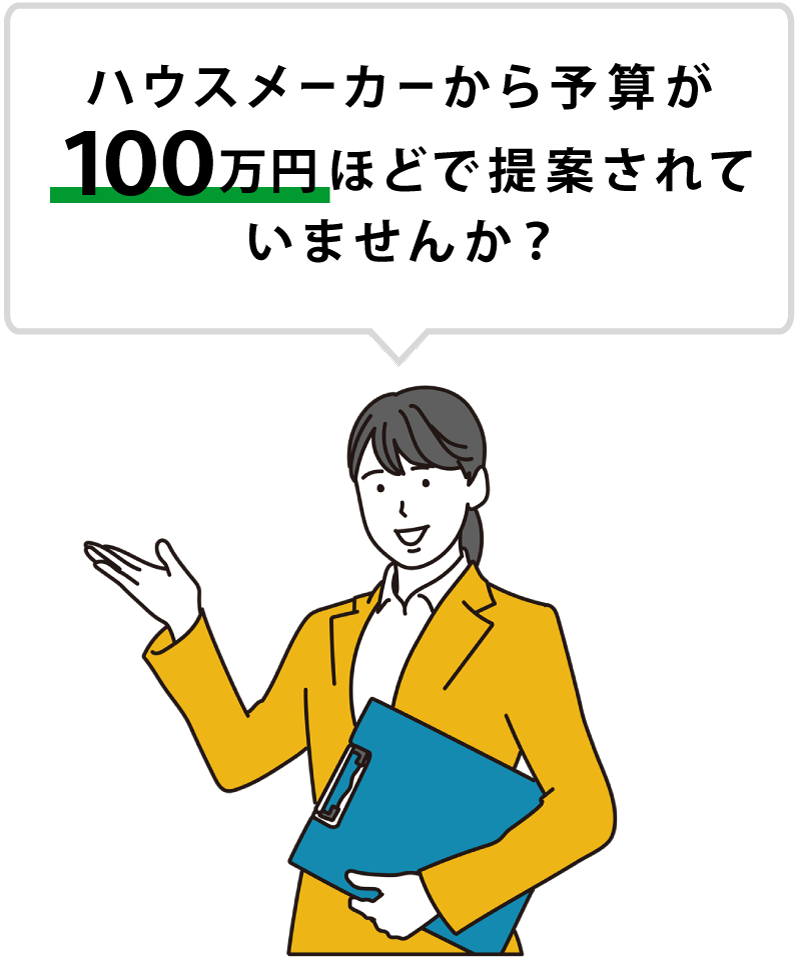 ハウスメーカーから予算100万円ほどで提案されていませんか？