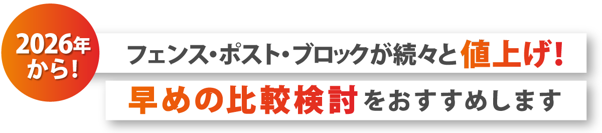 2026年からフェンス・ポスト・ブロックが続々と値上げ！早めの比較検討をおすすめします