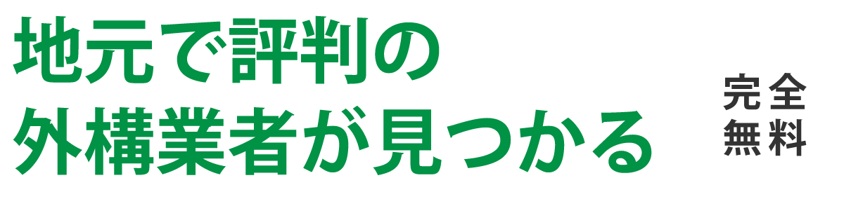 地元で評判の外構業者が見つかる