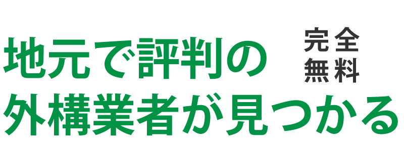 地元で評判の外構業者が見つかる