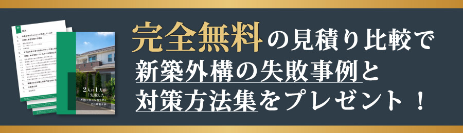 完全無料の見積比較で外構工事の失敗事例と対策方法集をプレゼント！