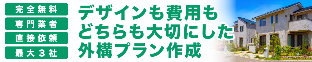 デザインも費用もどちらも大切にした外構プラン作成