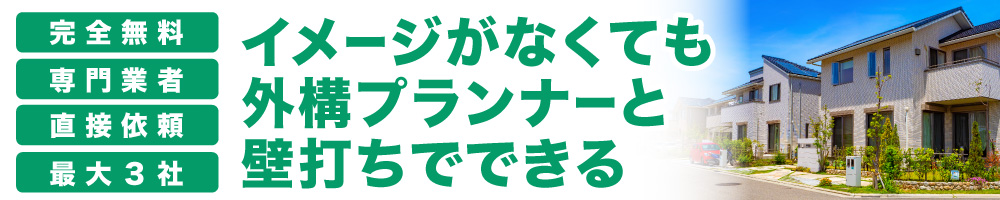 イメージがなくても外構プランナーと壁打ちでできる