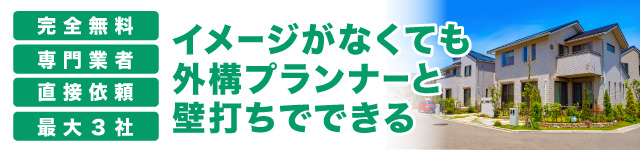 イメージがなくても外構プランナーと壁打ちでできる