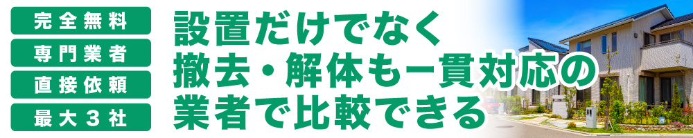 設置だけでなく撤去・解体も一貫対応の業者で比較できる