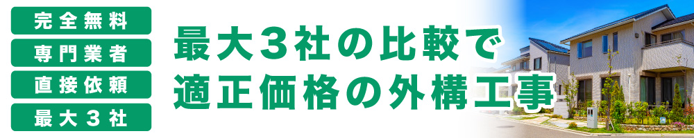 最大3社の比較で適正価格の外構工事