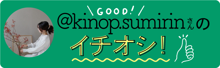 chumonzooさんのイチオシ！