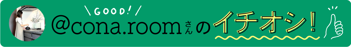 conaさんのイチオシ！
