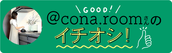 conaさんのイチオシ！
