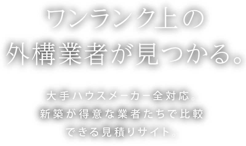 ワンランク上の外構業者が見つかる。