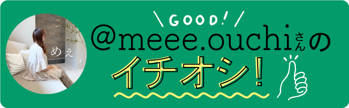 meeeさんのイチオシ！