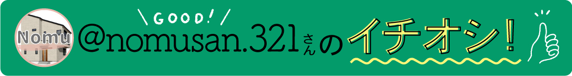 nomusanさんのイチオシ！